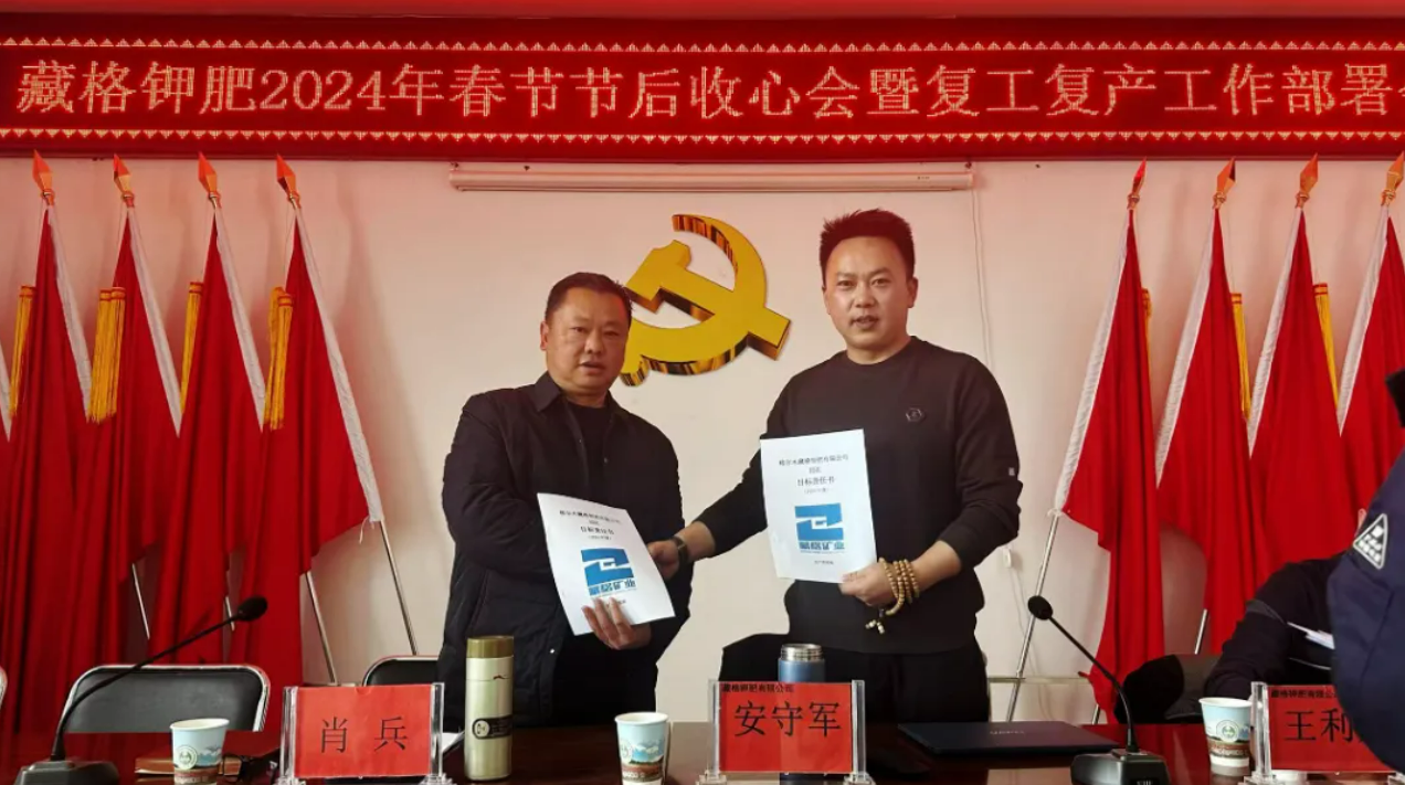 藏格鉀肥召開2024年春節收心會暨復工復產工作部署會議，各部門簽訂了2024年度安全生產目標責任書