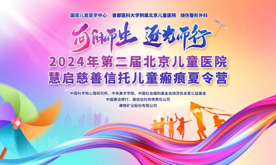 藏格礦業“益行紅光”——助力北京兒童醫院第二屆兒童瘢痕夏令營