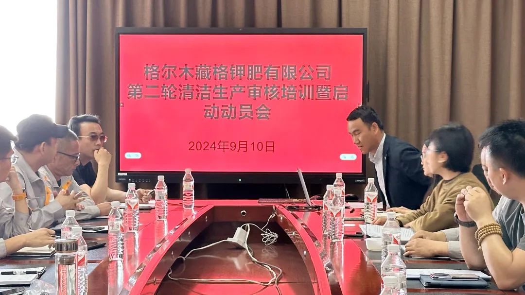 藏格鉀肥啟動第二輪清潔生產(chǎn)審核