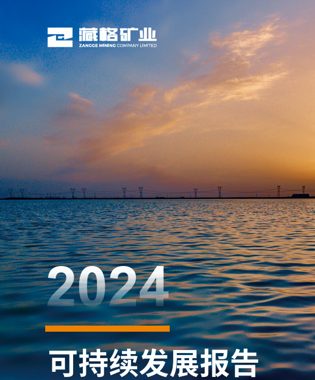 藏格礦業(yè)2024年度可持續(xù)發(fā)展報(bào)告