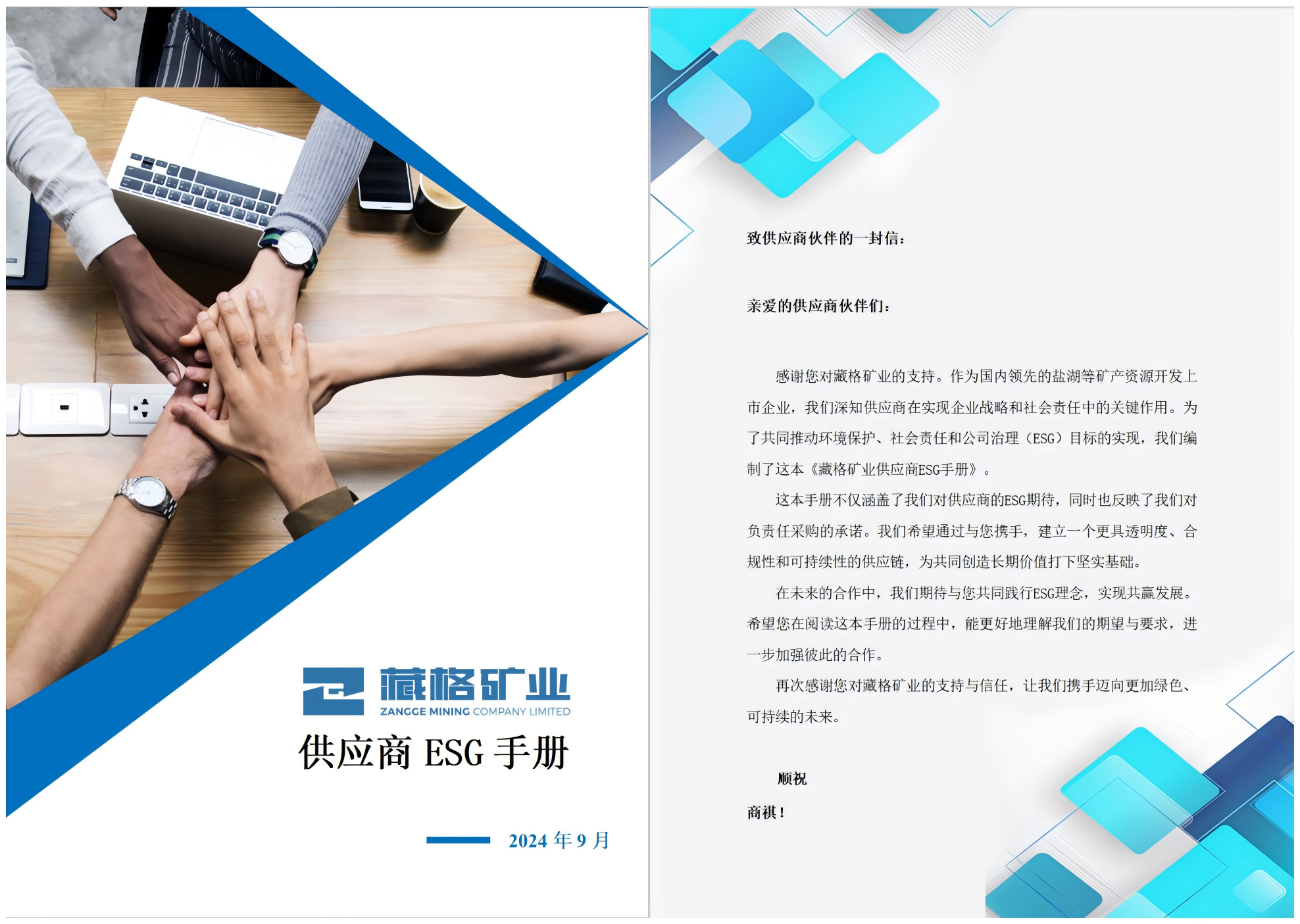 藏格礦業(yè)供應(yīng)商ESG手冊(cè).png