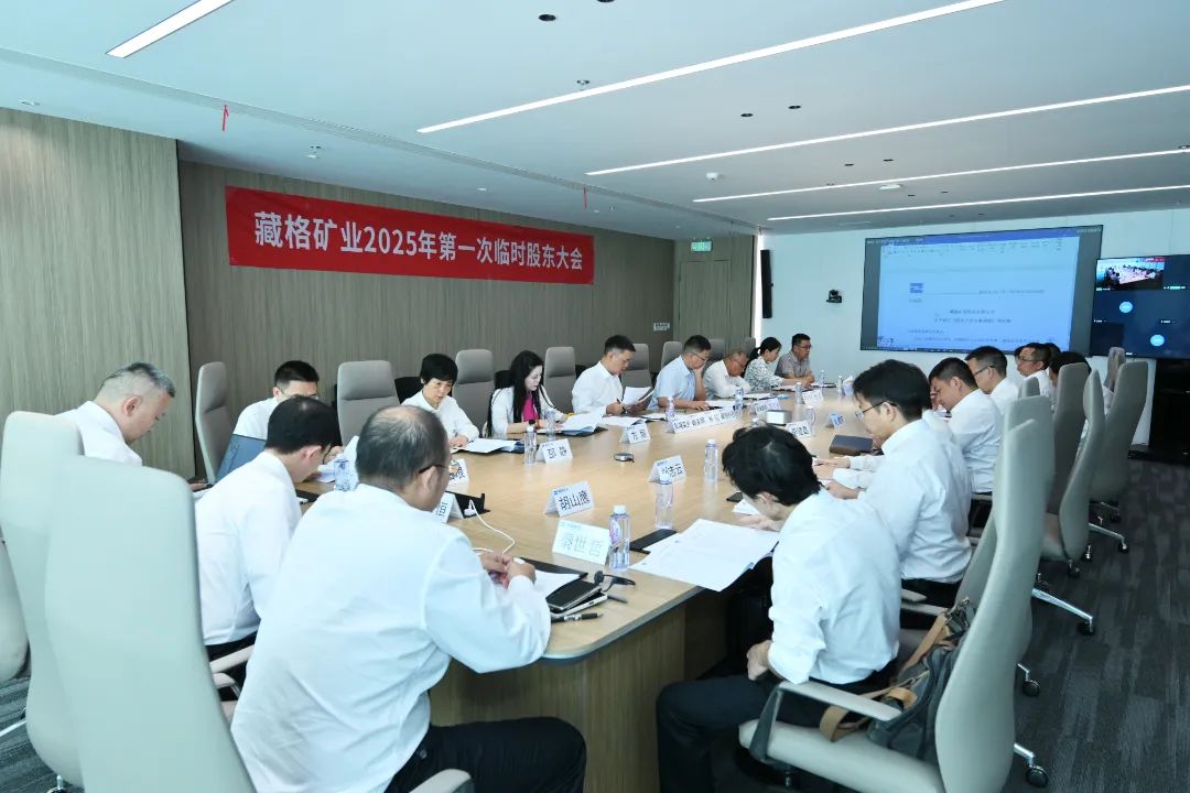 藏格礦業(yè)完成董事會換屆，開啟高質量發(fā)展新篇章