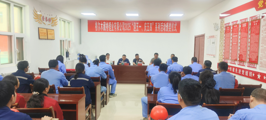 藏格鋰業(yè)舉辦“迎五一、慶五四”系列活動(dòng)頒獎(jiǎng)儀式